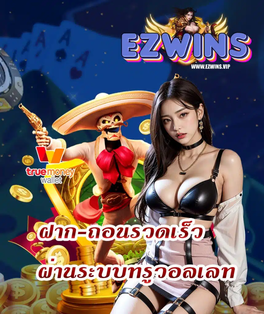 ezwins สล็อต