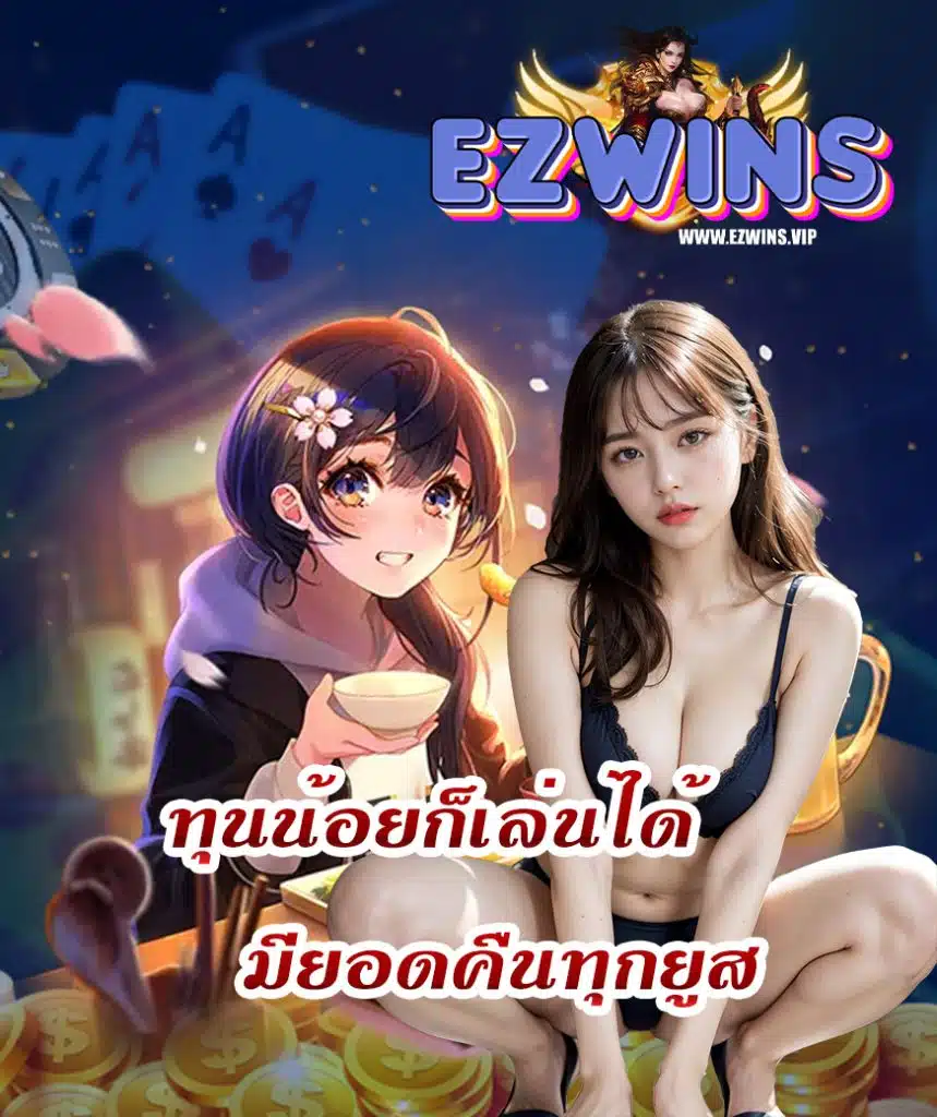 ezwins ทางเข้า