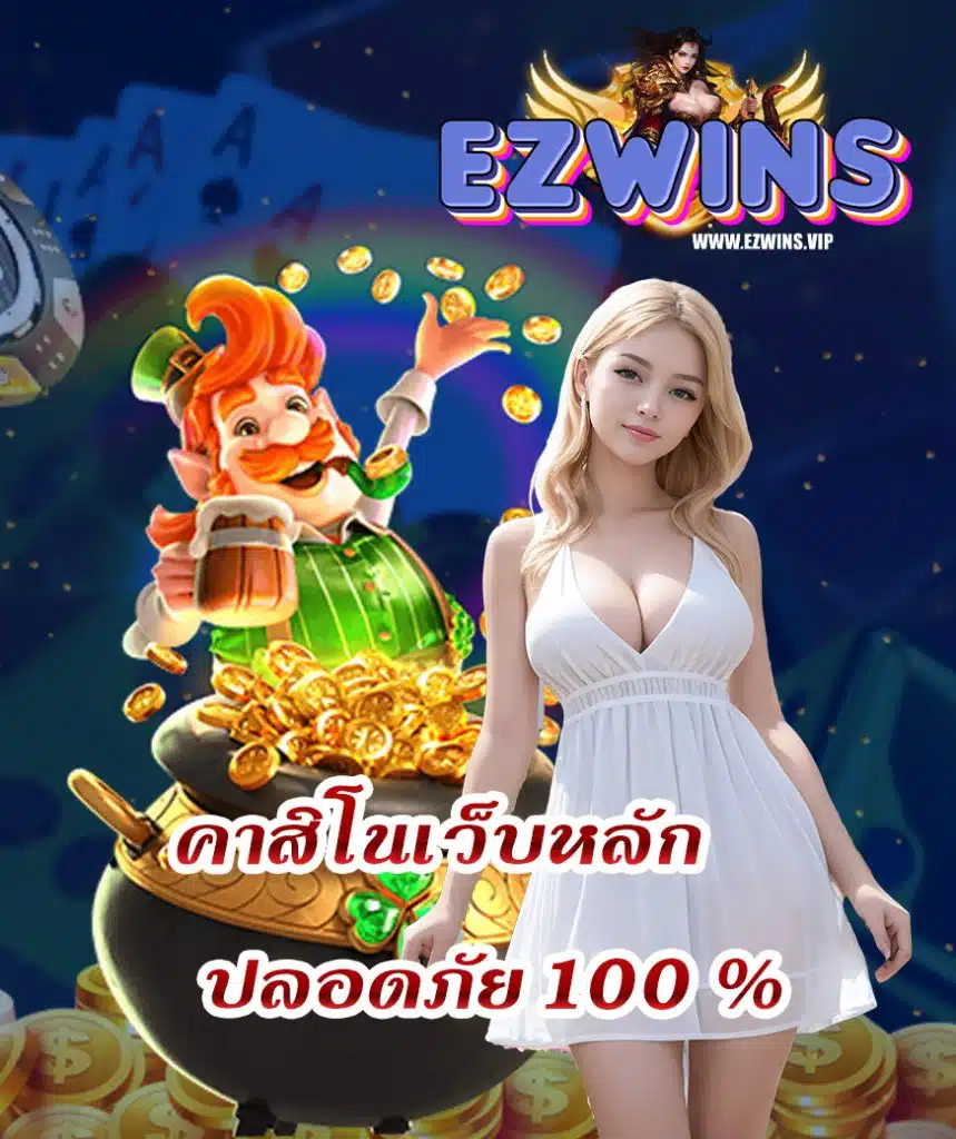 ezwins สมัครสมาชิก