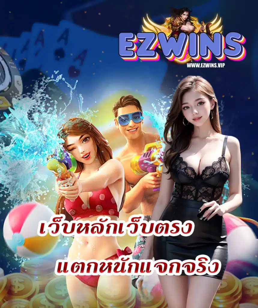 ezwins เครดิตฟรี